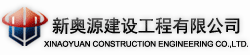 XinAoYaun Construction Engineering Co.,Ltd.